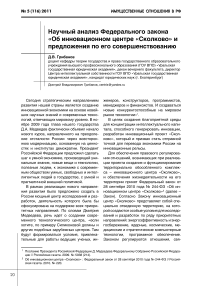 Научный анализ Федерального закона "Об инновационном центре "Сколково" и предложения по его совершенствованию