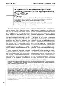 Вопросы изъятия земельных участков для государственных или муниципальных нужд. Часть II