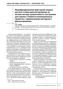 Модифицированная факторная модель расчета ставки дисконтирования на основе метода кумулятивного построения для оценки стоимости инновационных проектов с привлечением венчурного финансирования