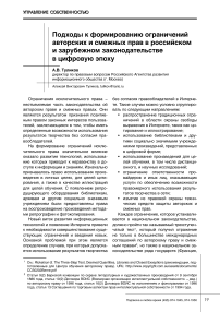 Подходы к формированию ограничений авторских и смежных прав в российском и зарубежном законодательстве в цифровую эпоху
