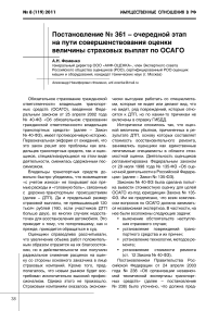 Постановление № 361 - очередной этап на пути совершенствования оценки величины страховых выплат по ОСАГО