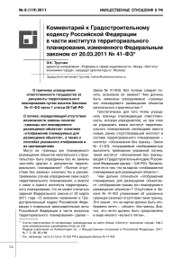 Комментарий к Градостроительному кодексу Российской Федерации в части института территориального планирования, измененного Федеральным законом от 20.03.2011 № 41-ФЗ