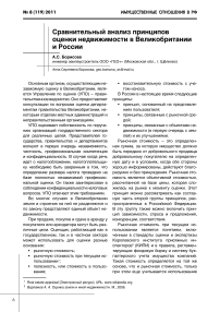 Сравнительный анализ принципов оценки недвижимости в Великобритании и России