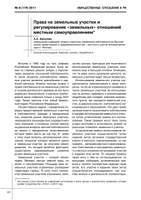 Права на земельные участки и регулирование "земельных" отношений местным самоуправлением
