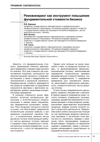 Реинжиниринг как инструмент повышения фундаментальной стоимости бизнеса