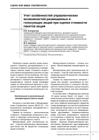 Учет особенностей управленческих возможностей размещенных и голосующих акций при оценке стоимости пакетов акций