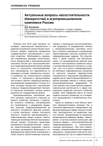 Актуальные вопросы несостоятельности (банкротства) в агропромышленном комплексе России