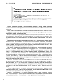 Традиционная теория и теория Модильяни - Миллера структуры капитала компании