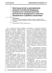 Некоторые аспекты распоряжения правами Российской Федерации на результаты интеллектуальной деятельности гражданского, военного, специального и двойного назначения