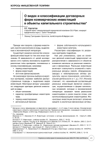 О видах и классификации договорных форм коммерческих инвестиций в объекты капитального строительства