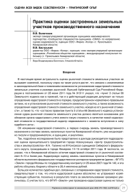 Практика оценки застроенных земельных участков производственного назначения