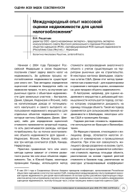 Международный опыт массовой оценки недвижимости для целей налогообложения