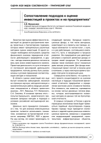 Сопоставление подходов к оценке инвестиций в проектах и на предприятиях