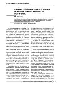 Новая кадастровая и регистрационная политика в России: проблемы и перспективы