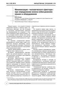 Минимизация "человеческого фактора" при определении износа (обесценения) машин и оборудования