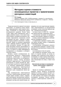 Методика оценки стоимости инновационных проектов с привлечением венчурного финансирования