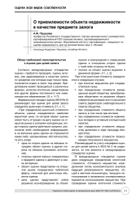 О приемлемости объекта недвижимости в качестве предмета залога