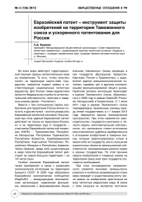 Евразийский патент - инструмент защиты изобретений на территории Таможенного союза и ускоренного патентования для России