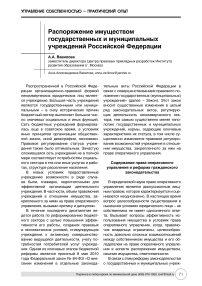 Распоряжение имуществом государственных и муниципальных учреждений Российской Федерации