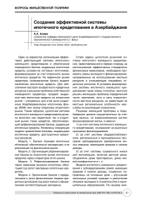 Создание эффективной системы ипотечного кредитования в Азербайджане