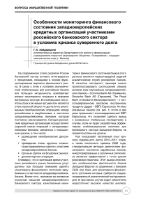 Особенности мониторинга финансового состояния западноевропейских кредитных организаций участниками российского банковского сектора в условиях кризиса суверенного долга