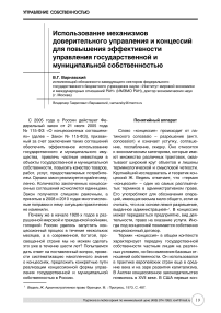 Использование механизмов доверительного управления и концессий для повышения эффективности управления государственной и муниципальной собственностью