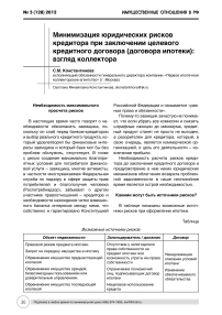 Минимизация юридических рисков кредитора при заключении целевого кредитного договора (договора ипотеки): взгляд коллектора