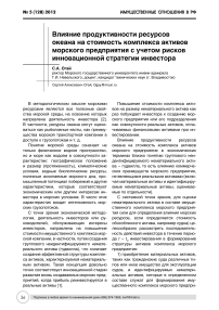 Влияние продуктивности ресурсов океана на стоимость комплекса активов морского предприятия с учетом рисков инновационной стратегии инвестора