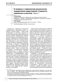 К вопросу о пересмотре результатов определения кадастровой стоимости земельных участков. Часть 1