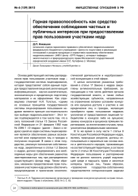 Горная правоспособность как средство обеспечения соблюдения частных и публичных интересов при предоставлении прав пользования участками недр