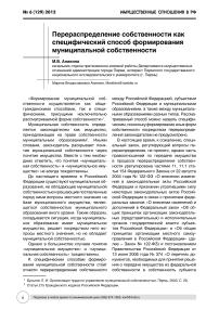 Перераспределение собственности как специфический способ формирования муниципальной собственности