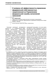 К вопросу об эффективности управления федеральной собственностью управления Федеральной службы исполнения наказаний