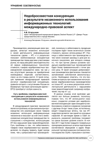 Недобросовестная конкуренция в результате незаконного использования информационных технологий: международно-правовой аспект