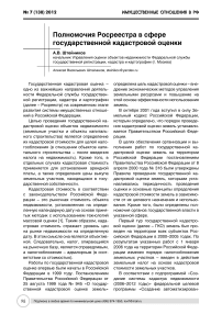 Полномочия Росреестра в сфере государственной кадастровой оценки