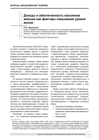 Доходы и обеспеченность населения жильем как факторы повышения уровня жизни