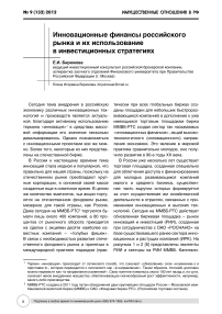 Инновационные финансы российского рынка и их использование в инвестиционных стратегиях