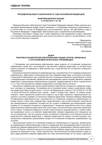 Информационное письмо Президиума Высшего Арбитражного Суда Российской Федерации от 22 мая 2012 г. № 150
