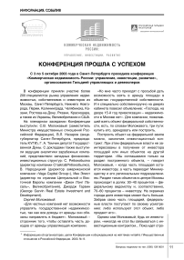 Конференция "Коммерческая недвижимость России: управление, инвестиции, развитие"