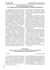 VI международный конгресс "От государственного регулирования к саморегулированию"