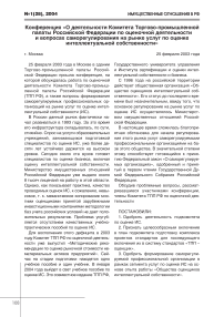 Конференция "О деятельности Комитета торгово-промышленной палаты Российской Федерации по оценочной деятельности и вопросах саморегулирования на рынке услуг по оценке интеллектуальной собственности"