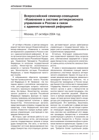 Всероссийский семинар-совещание "Изменения в системе антикризисного управления в России в связи с административной реформой"