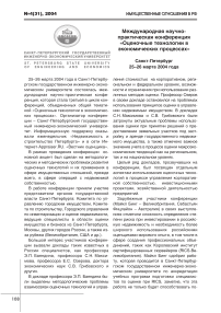 Международная научно-практическая конференция "Оценочные технологии в экономических процессах"