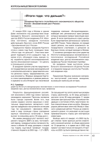 Заседание круглого стола Вольного экономического общества России "Экономический рост России"