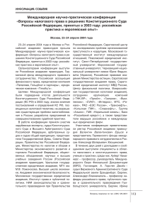 Международная научно-практическая конференция "Вопросы налогового права в решениях Конституционного Суда Российской Федерации, принятых в 2003 году: российская практика и европейский опыт"