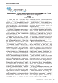 Конференция "Инвестиции в московскую недвижимость. Права собственности. Ключевые вопросы"