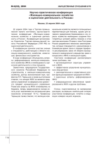 Научно-практическая конференция "Жилищно-коммунальное хозяйство и оценочная деятельность в России"