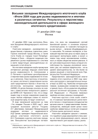 Восьмое заседание Международного ипотечного клуба "Итоги 2004 года для рынка недвижимости и ипотеки в различных сегментах. Результаты и перспективы законодательной деятельности в сфере жилищного ипотечного кредитования"