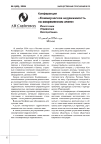 Конференция "Коммерческая недвижимость на современном этапе: инвестиции. Управление. Эксплуатация"