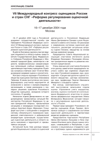 VII международный конгресс оценщиков России и стран СНГ "Реформа регулирования оценочной деятельности"