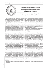 240 лет со дня основания вольного экономического общества России (съезд Вольного экономического общества России)